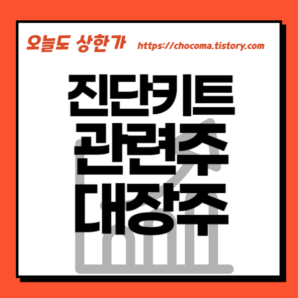 진단키트 관련주-진단키트 대장주-코로나19 관련주-코로나19 대장주