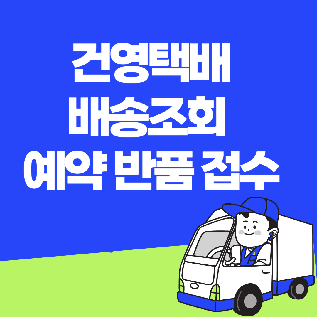 건영택배 배송조회