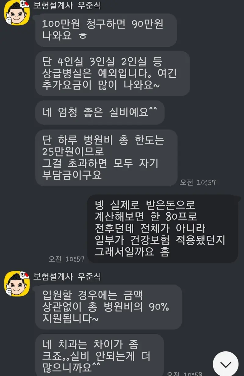 보험 대리인과의 대화 캡처 이미지