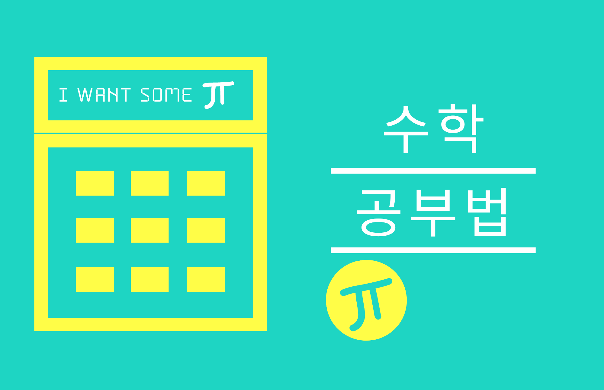  수학 공부법 ( 초등 고학년 ~ 고등 )