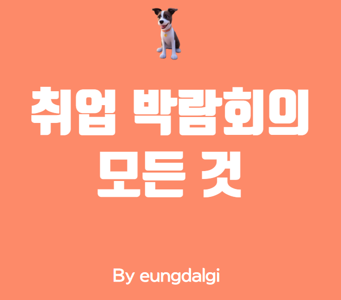  취업박람회 일정: 국내 기업 취업을 위한 필수 이벤트