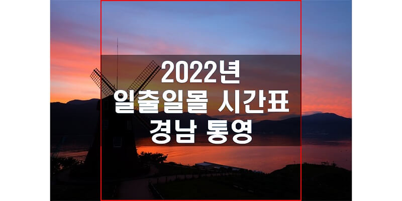 경상남도-통영-2022년-일출-일몰-시간표-썸네일