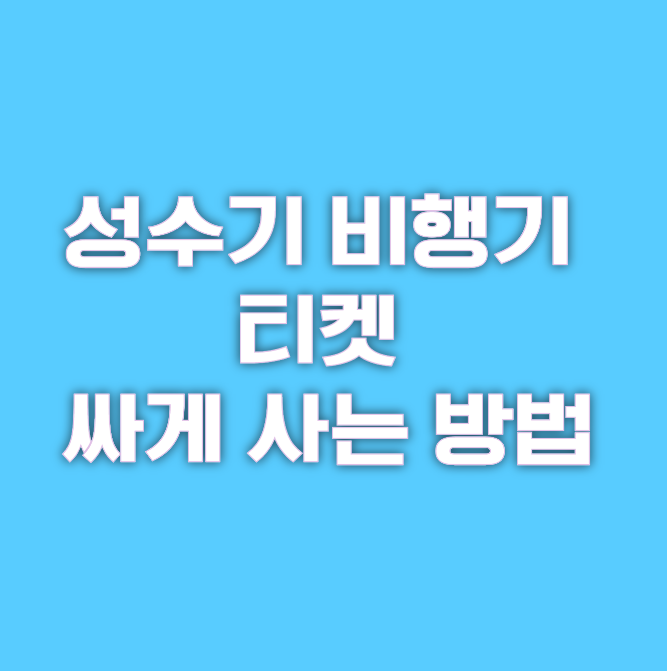 성수기 비행기 티켓 싸게 사는 방법