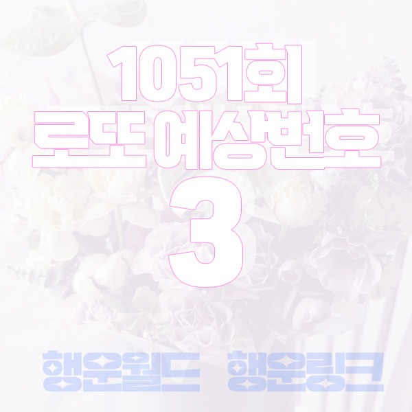 1051회이번주로또예상번호1051회로또당첨번호예상간격동일수옆수3 1051회이번주로또예상번호1051회로또당첨번호예상간격동일수옆수3