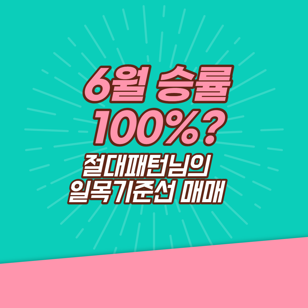  6월 승률 100%? - 절대패턴님의 일목기준선 매매