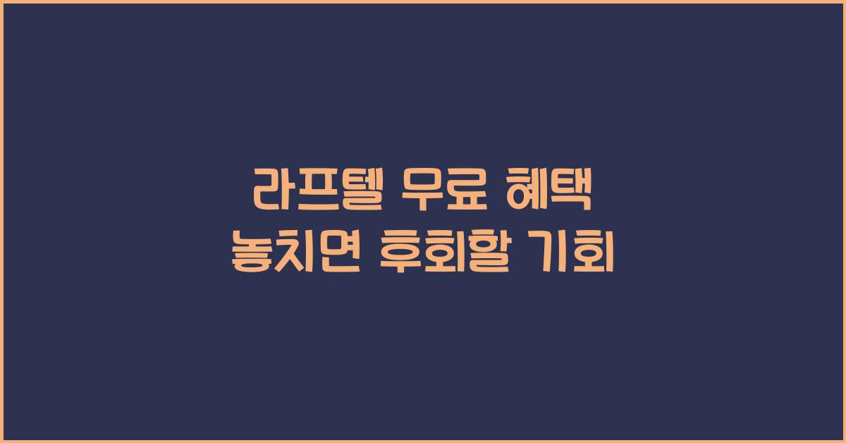 라프텔 무료
