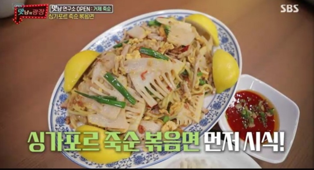  맛남의광장 싱가포르죽순볶음면 백종원 레시피 오나라 죽순볶음밥 죽순버터구이죽순달걀탕 만드는법 죽순손질법삶는법 75회맛남쇼핑라이브거제 죽순구매방법 0520