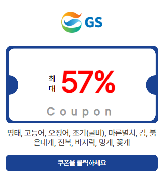 지에스 57% 할인 쿠폰