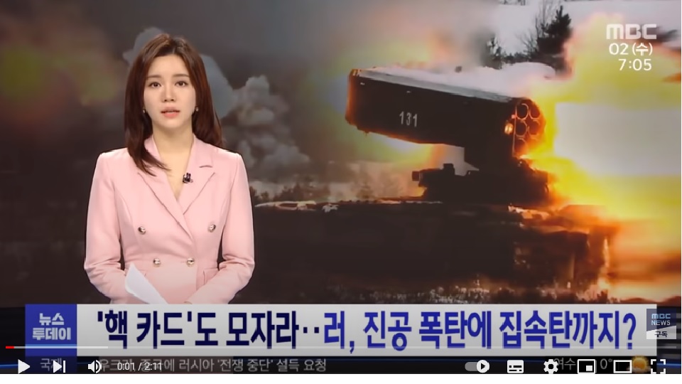  핵 카드'도 모자라‥러, 진공 폭탄에 집속탄까지? (2022.03.02/뉴스투데이/MBC)