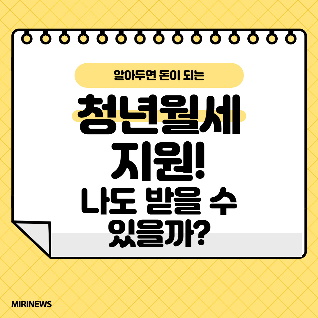  청년월세지원, 나도 받을 수 있을까?(~23.8월까지 신청 가능!)
