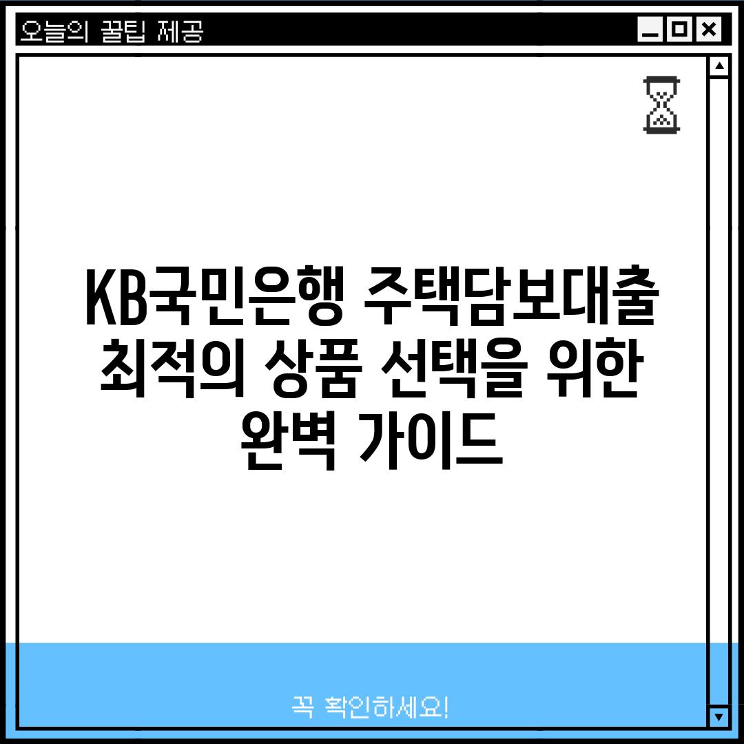 KB국민은행 주택담보대출: 최적의 상품 선택을 위한 완벽 가이드