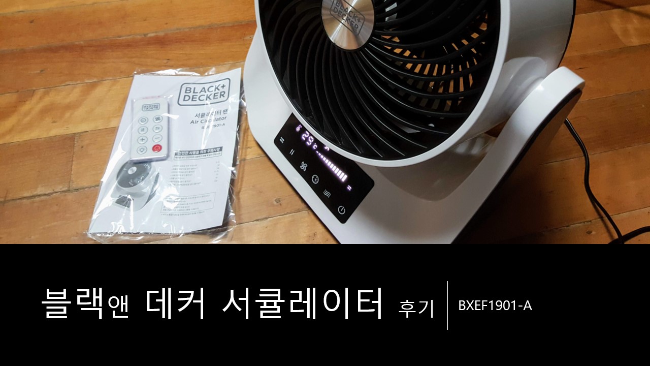  한 달 사용한 에어 서큘레이터 추천 후기&리뷰 [블랙앤 데커 서큘레이터 팬 / BXEF1901-A]