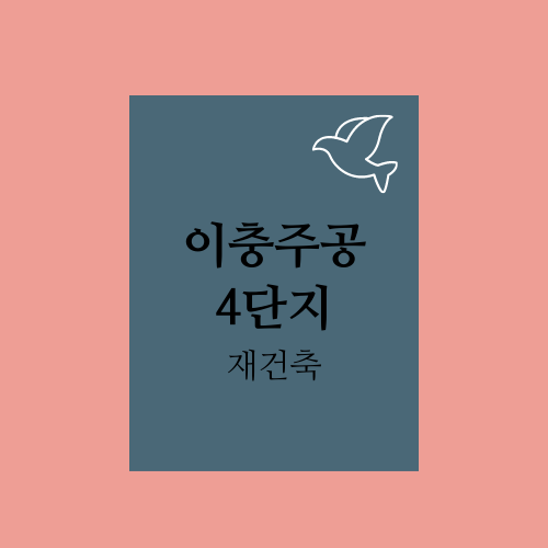  이충 주공4단지에 대해서 알아보자.txt