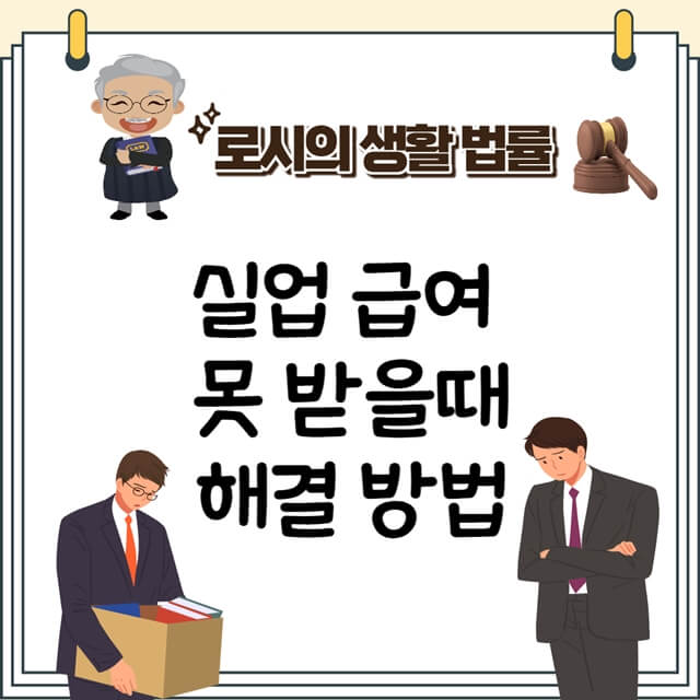 섬네일-실업급여 사업주가 못받게 한 경우 받아내는 방법