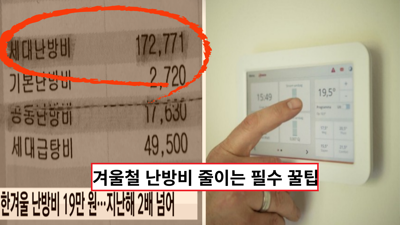  추운 겨울 난방비 폭탄을 막는 필수 꿀팁 4가지