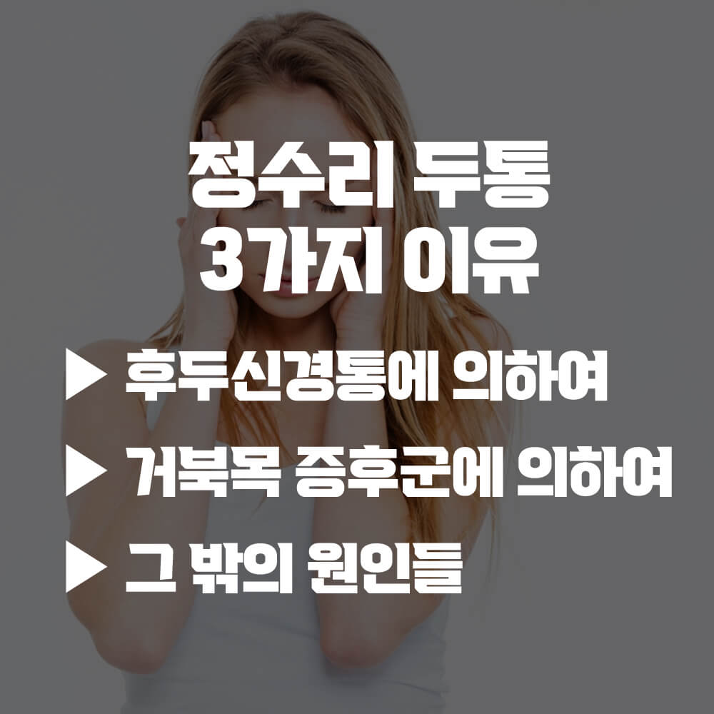 정수리 두통 3가지 이유