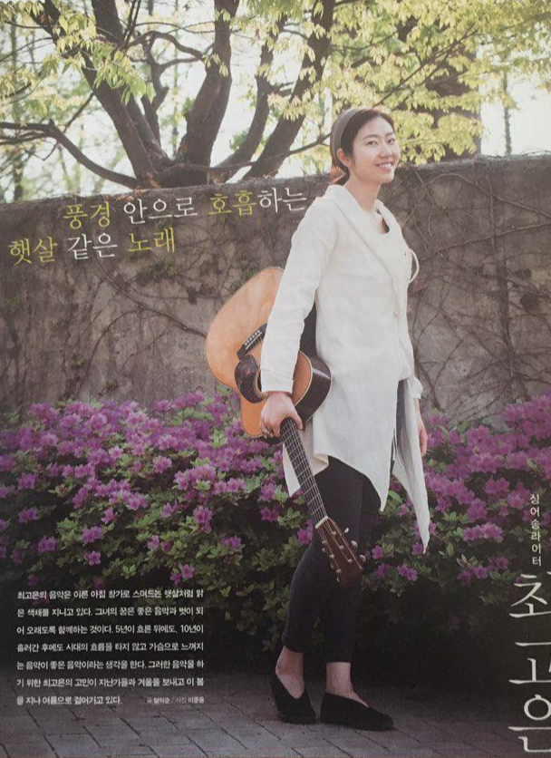  풍경 안으로 호흡하는 햇살 같은 노래, 싱어송라이터 최고은