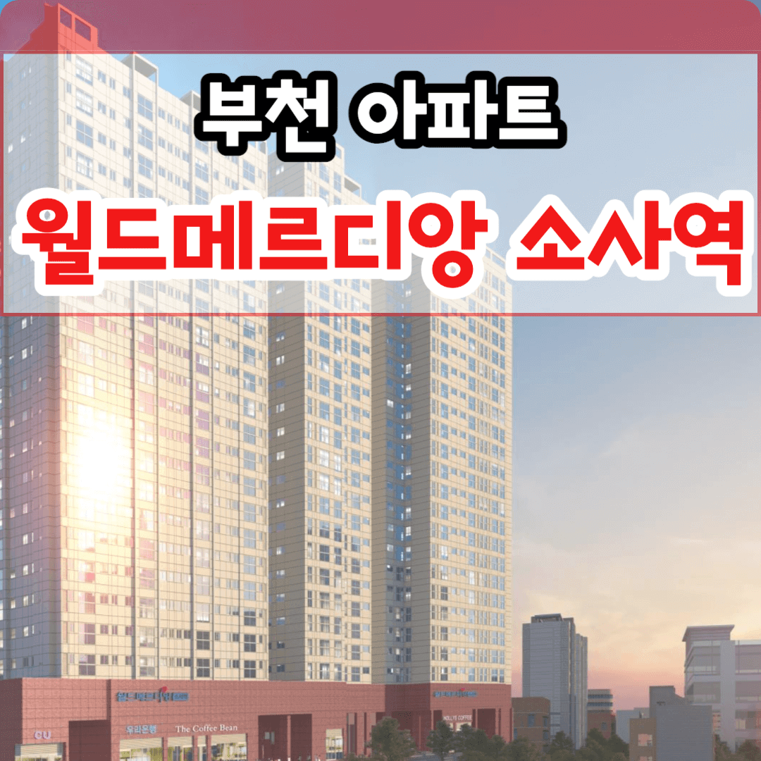 소사역 월드메르디앙