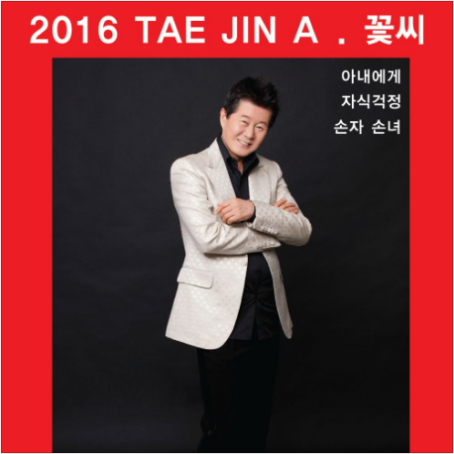 태진아 꽃씨 앨범 사진