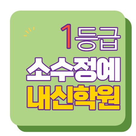  비산동 이과 문과 수학 영어 종합 단과 국영수 학원 보습학원 안양