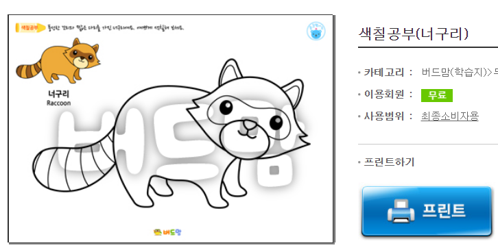  너구리 색칠 도안 무료 프린트