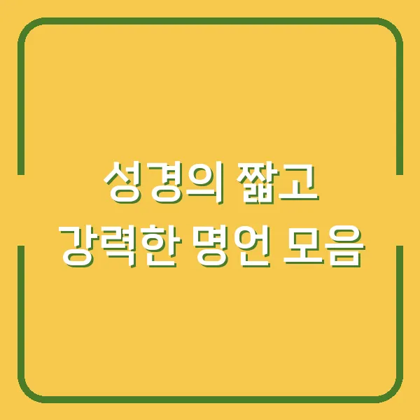 성경의 짧고 강력한 명언 모음