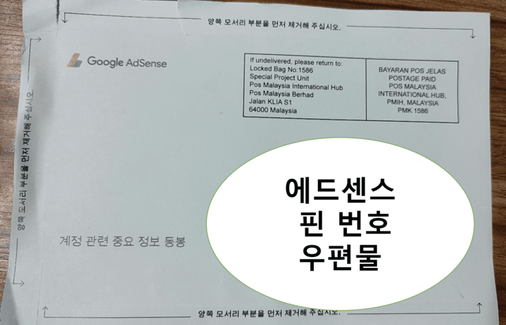  에드센스 승인 후 핀 번호 도착까지
