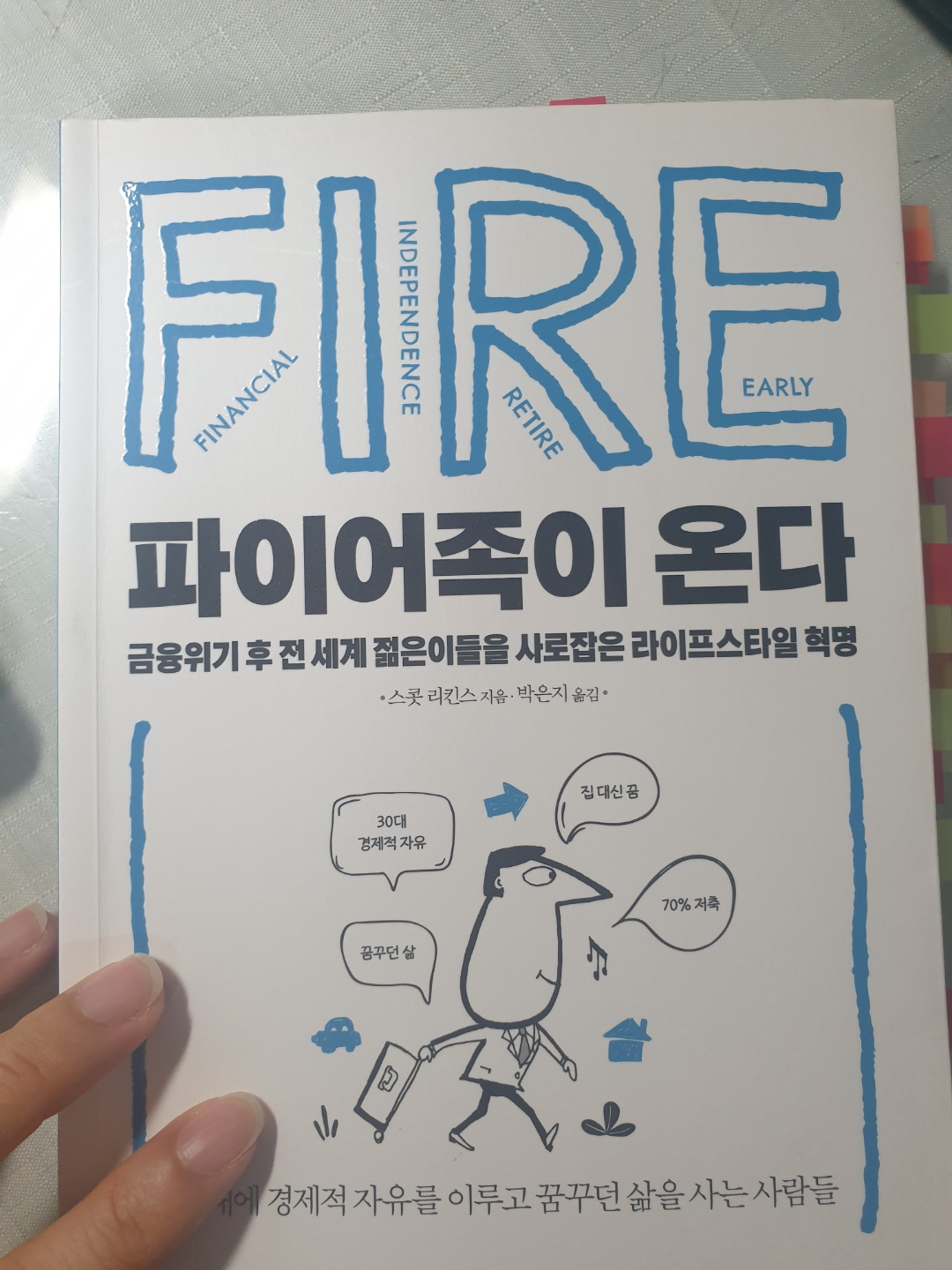  조기은퇴 - 파이어족이 온다 - 스콧 리킨스