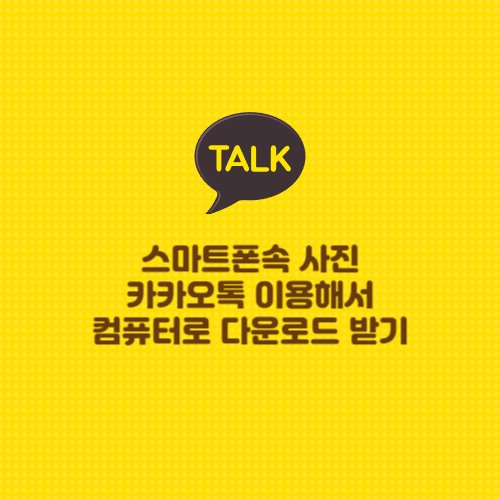 카카오톡으로 컴퓨터에 사진 바로 다운로드 받는 아주 쉬운 방법