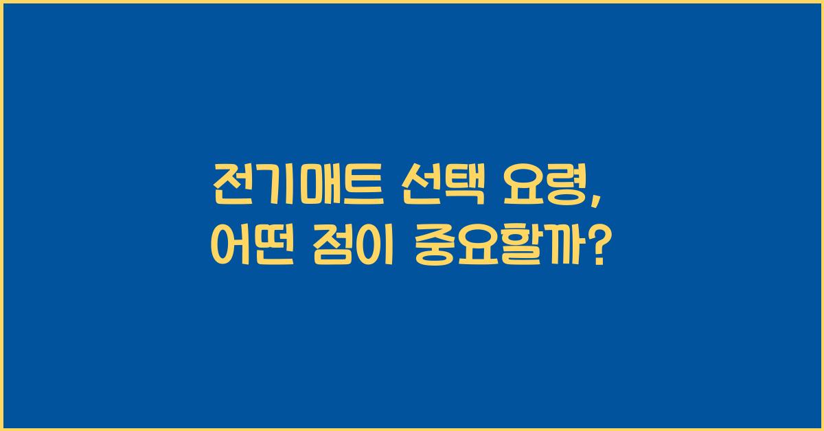 전기매트 선택 요령