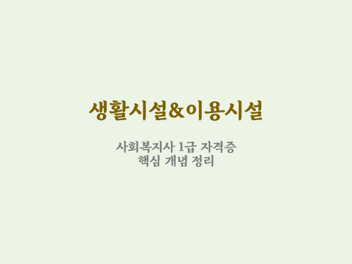  생활 시설 이용 시설 구분하기