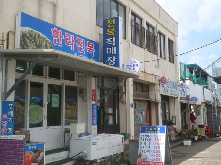 한라 전복