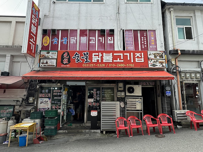춘천 닭갈비집 '원조숯불닭불고기'