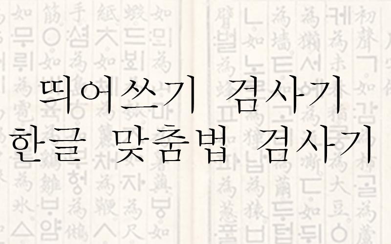  띄어쓰기 검사기 추천 바로가기 비교하기 (feat.한글 맞춤법검사기)