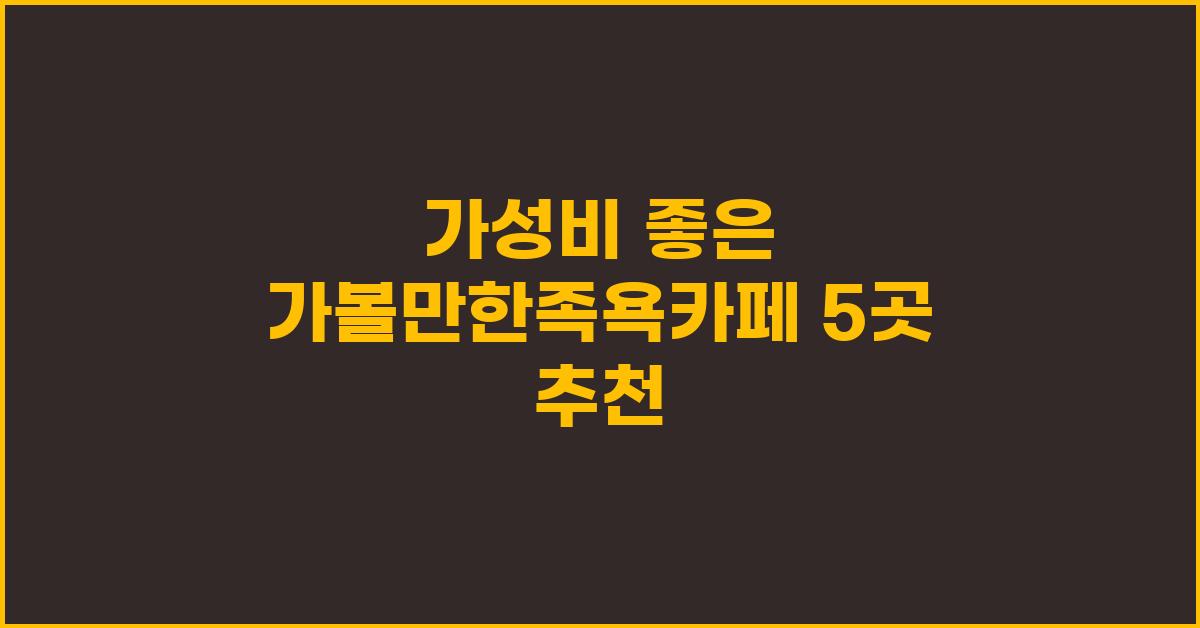 가볼만한족욕카페
