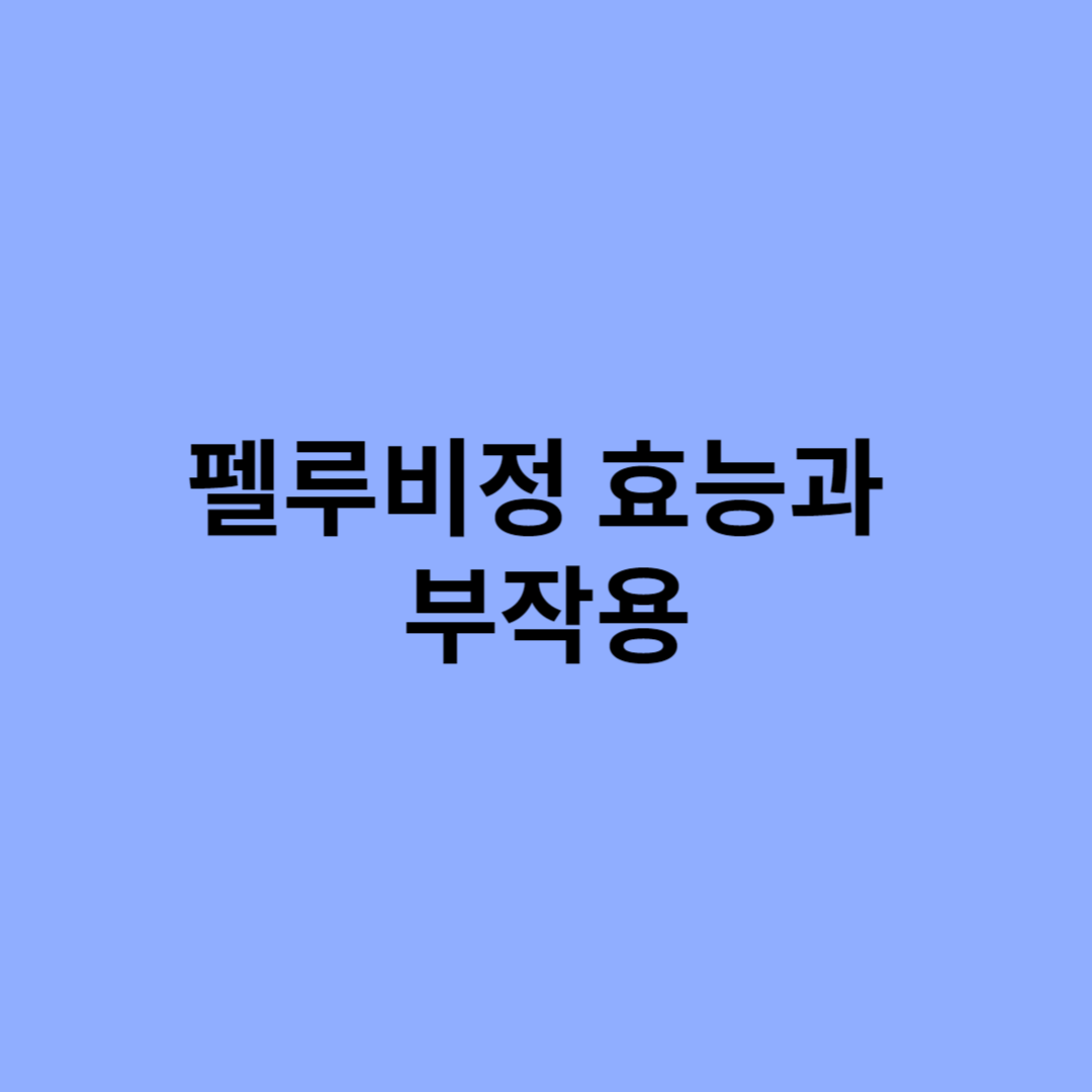 펠루비정