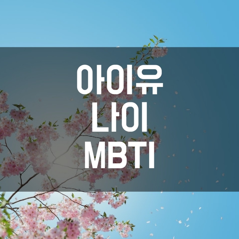  아이유 나이 MBTI 및 기타 정보