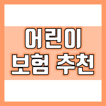  어린이보험추천, 어린이실비보험을 비롯하여 어린이종합보험 및 어린이치아보험 비교까지 다양하게!