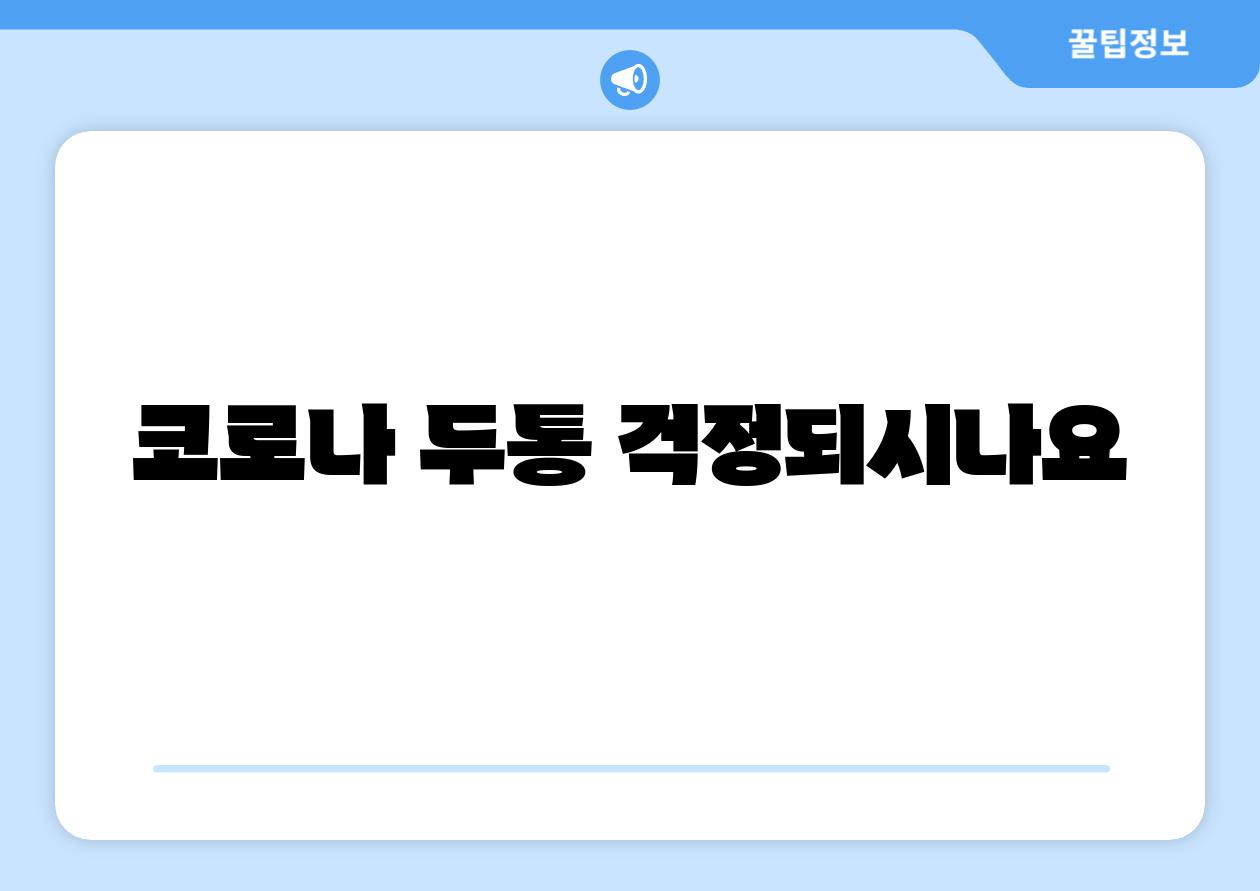 코로나 두통 걱정되시나요