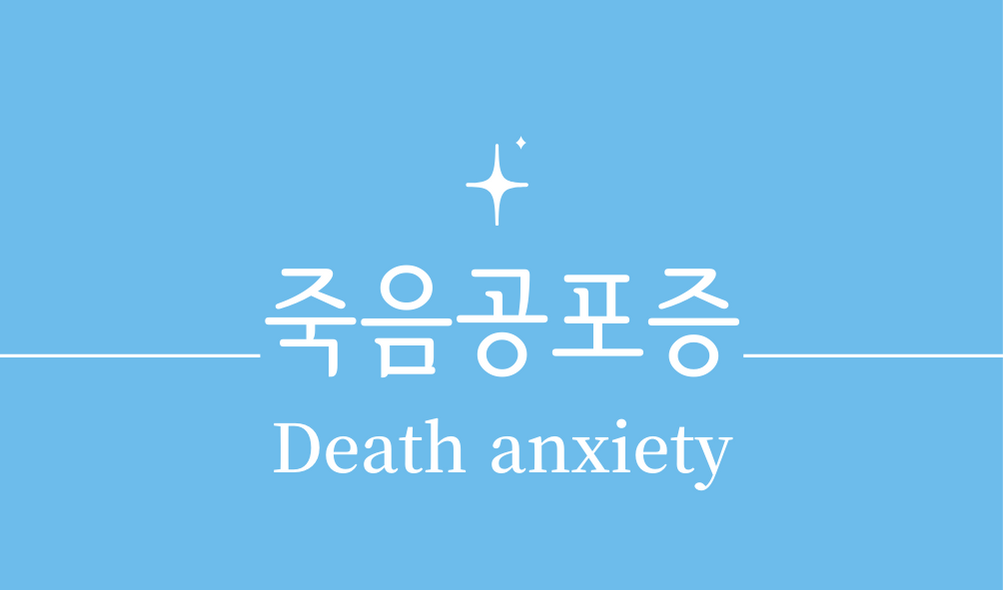 '죽음공포증(Death anxiety)'