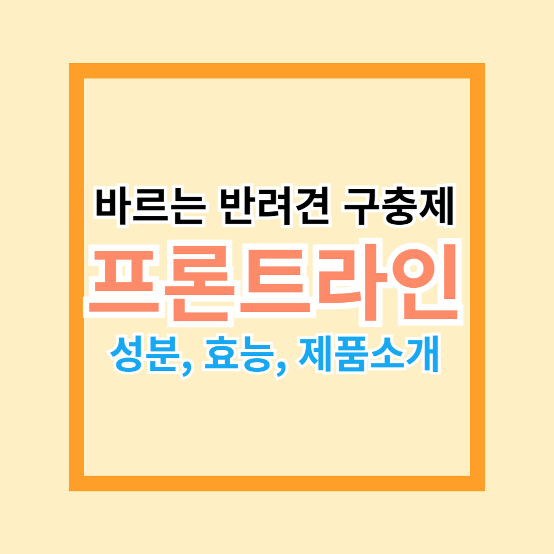 프론트라인 성분 섬네일