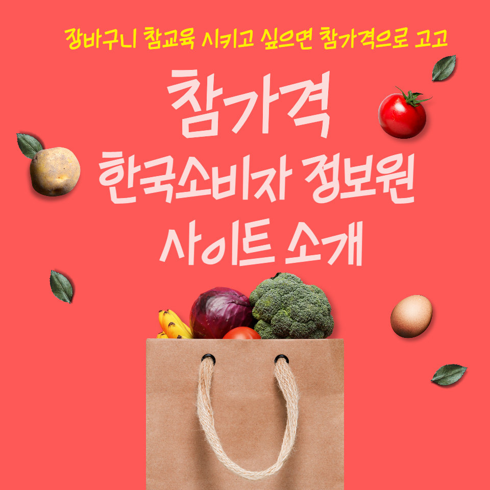  참가격, 장바구니의 안녕을 바란다면 검색해보세요