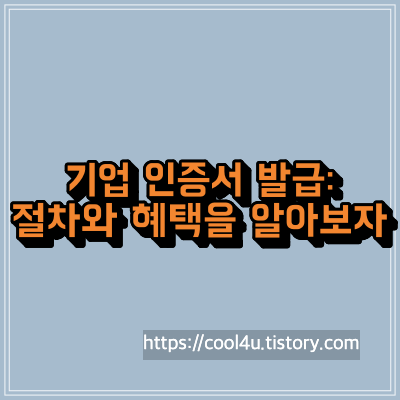 기업 인증서 발급: 절차와 혜택을 알아보자