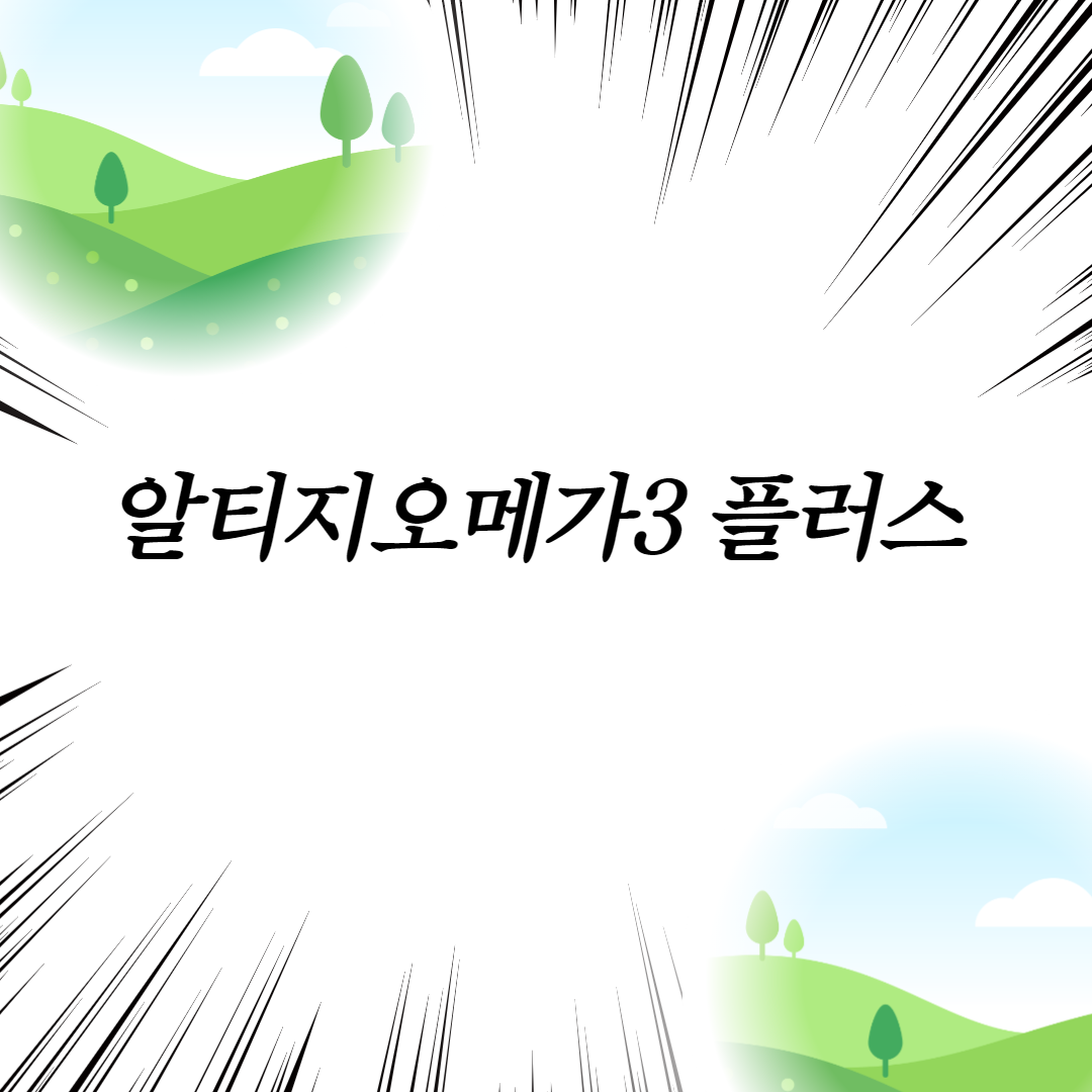  알티지오메가3 플러스