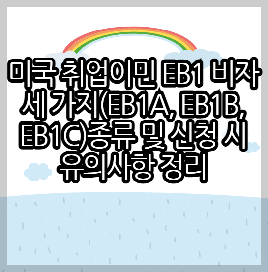 미국 취업이민 EB1 비자 세 가지(EB1A, EB1B, EB1C)종류 및 신청 시 유의사항 정리