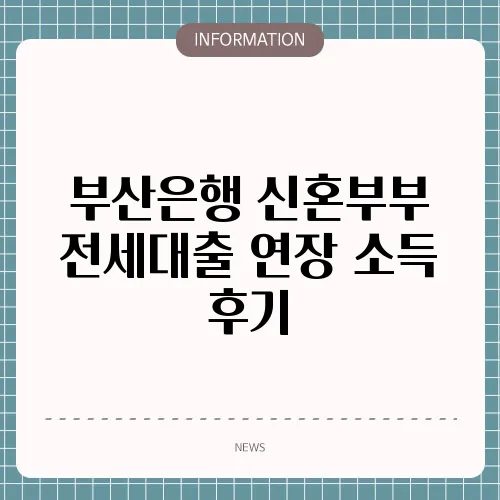부산은행 신혼부부 전세대출 연장 소득 후기