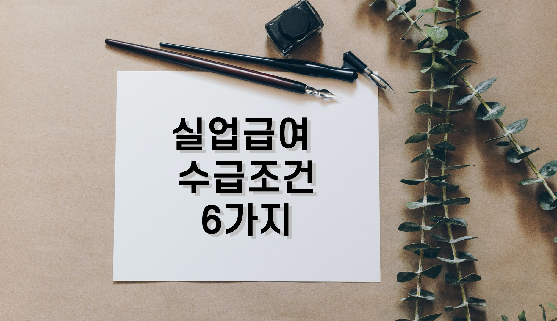  실업급여 수급조건의 6가지 안내 드립니다.