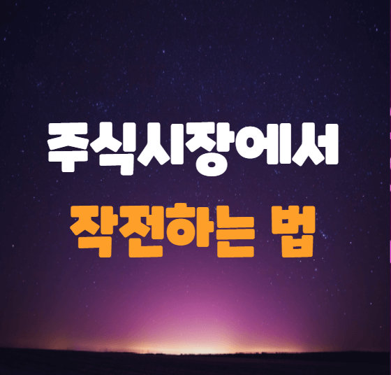  기관또는 리딩방에서 작전하는 방법
