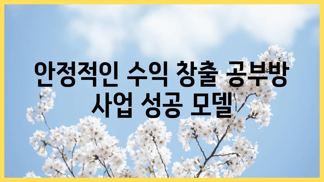 안정적인 수익 창출 공부방 사업 성공 모델