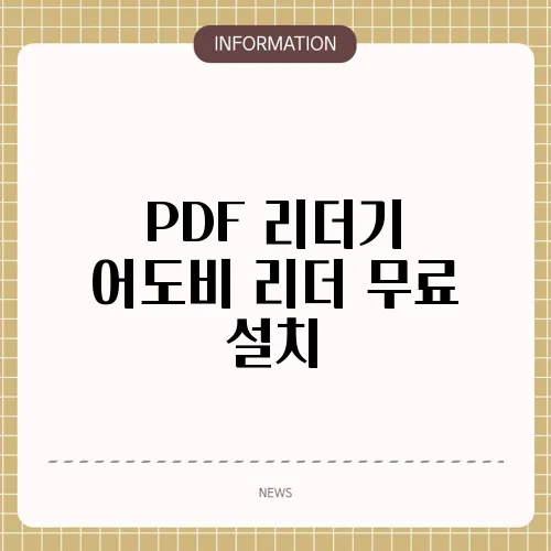 PDF 리더기 어도비 리더 무료 설치